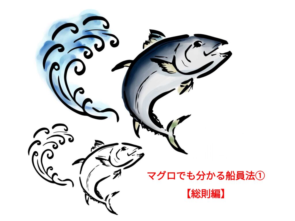 マグロでも分かる船員法①