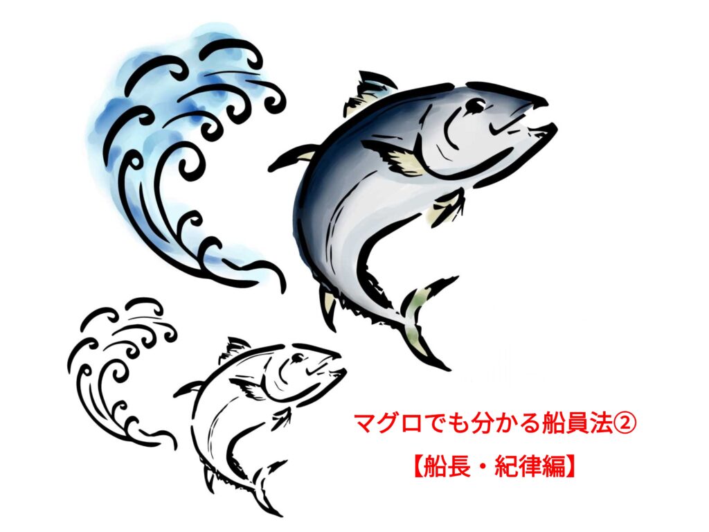 マグロでも分かる船員法の解説②【船長・紀律編】