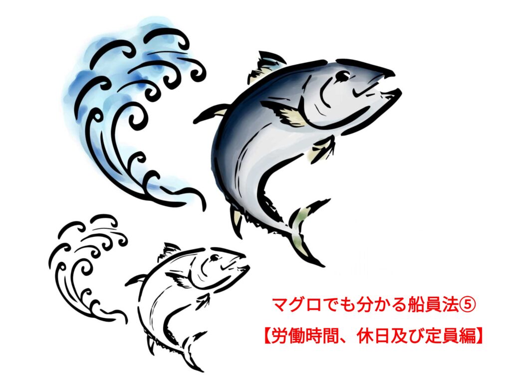 マグロでも分かる船員法⑤