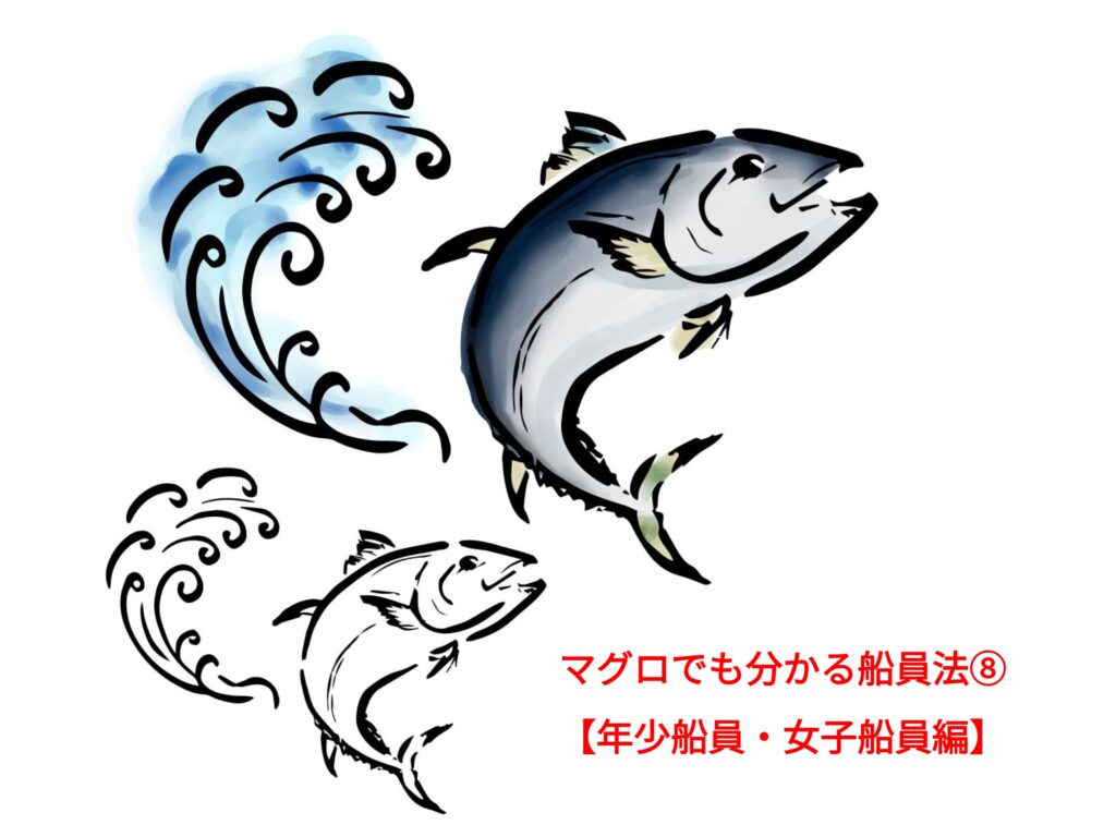 マグロでも分かる船員法の解説⑧