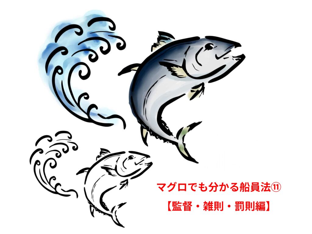 マグロでも分かる船員法の解説⑪